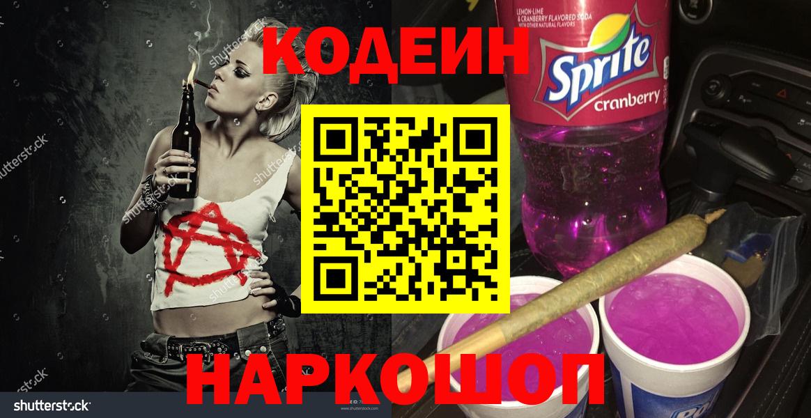 Кодеиновый сироп Lean напиток Lean (лин)  Кодеин Purple Drank  Александров  Вход с VPN 